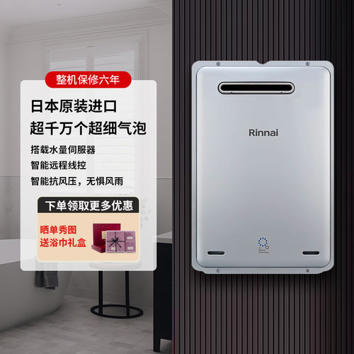 Rinnai林内智能恒温强排式热水器