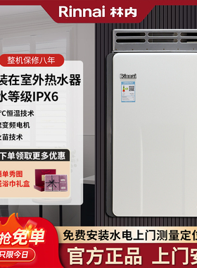 Rinnai/林内 RUS-16R23AR/16R55AR燃气热水器室户外机16L防冻防水