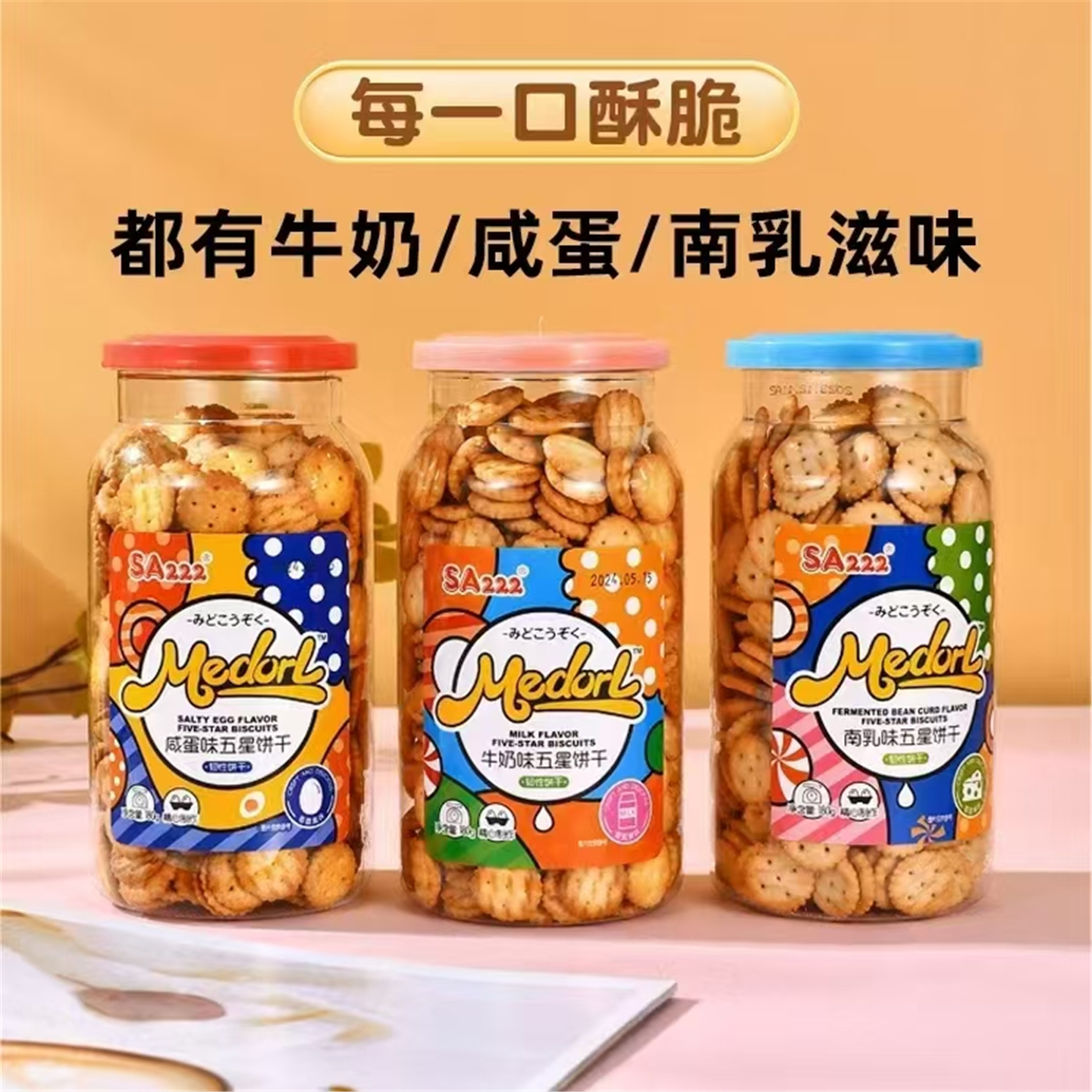 SA222五星饼咸蛋黄牛奶味南乳味