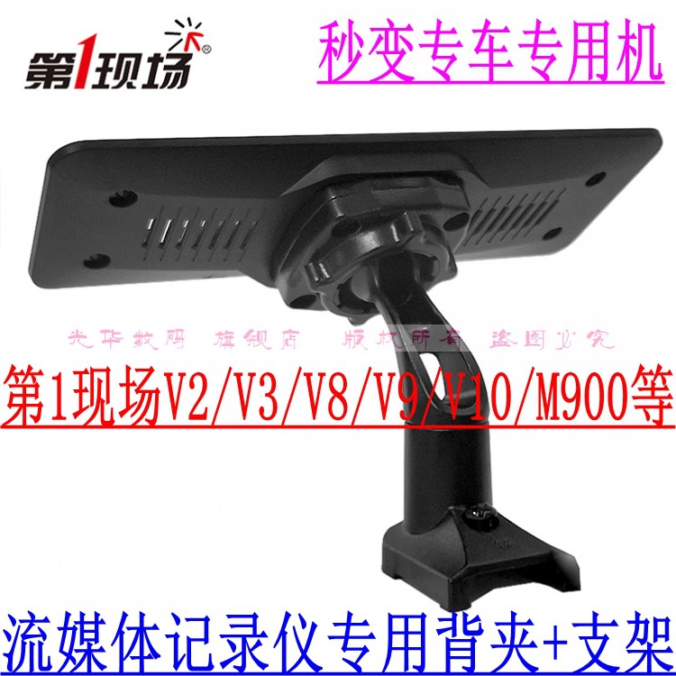 第一现场V2/V3/X80/V9/V10/M900/12流媒体记录仪专车专用背夹支架