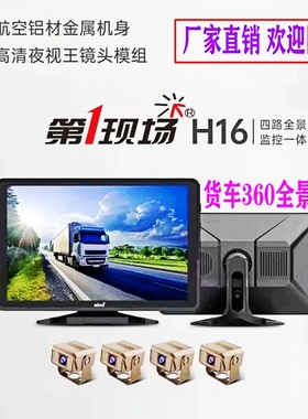 第一现场H16货车360全景四路高清夜视货车记录仪触屏声控倒车后视