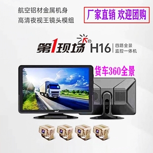 第一现场H16货车360全景四路高清夜视货车记录仪触屏声控倒车后视