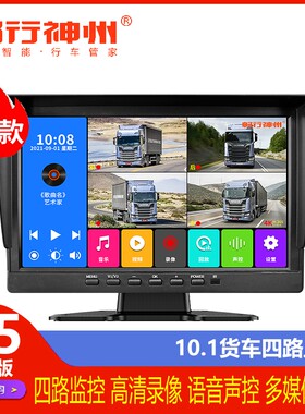 畅行神州H5四路货车监控10寸记录