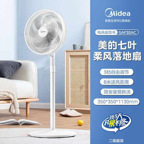 美的家用强大风力电风扇七叶落地扇SAF30AC立式摇头音静台地两用