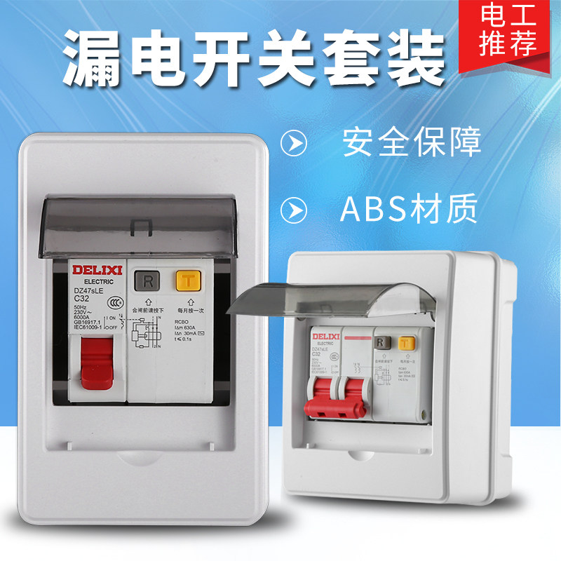 德力西2p漏电保护器32 1p空气开关小型断路器空调家用63a套装带箱