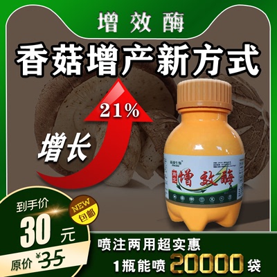 新品增效酶香菇增产肥350g出菇好产量高不开伞菌肥促长剂菌狮机械