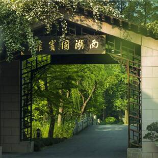 【夏促】杭州西湖国宾馆1-3晚连住夏趣湖山/沐夏套餐