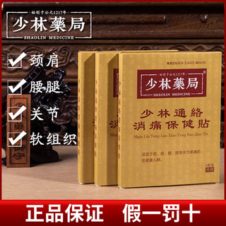 少林药局通络消痛保健贴少林寺景区筋骨帖关节膝盖黑膏理疗腱鞘疼