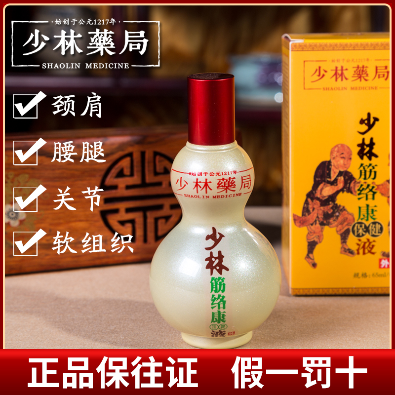 少林寺药局保将酒搽剂筋络康液颈肩腰腿痛跌打损伤关节颈椎疼祛痛