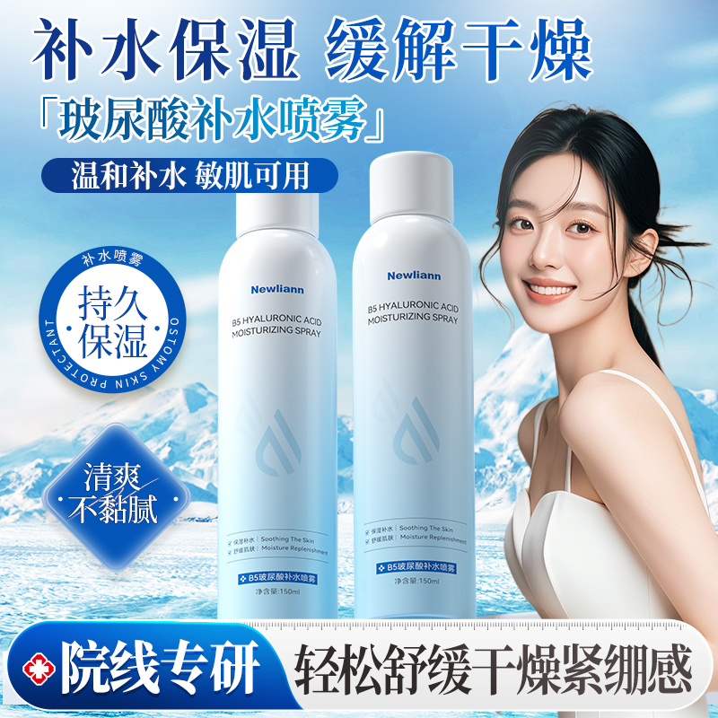 纽利安B5玻尿酸补水喷雾150ml积雪草金盏花干燥水润保湿