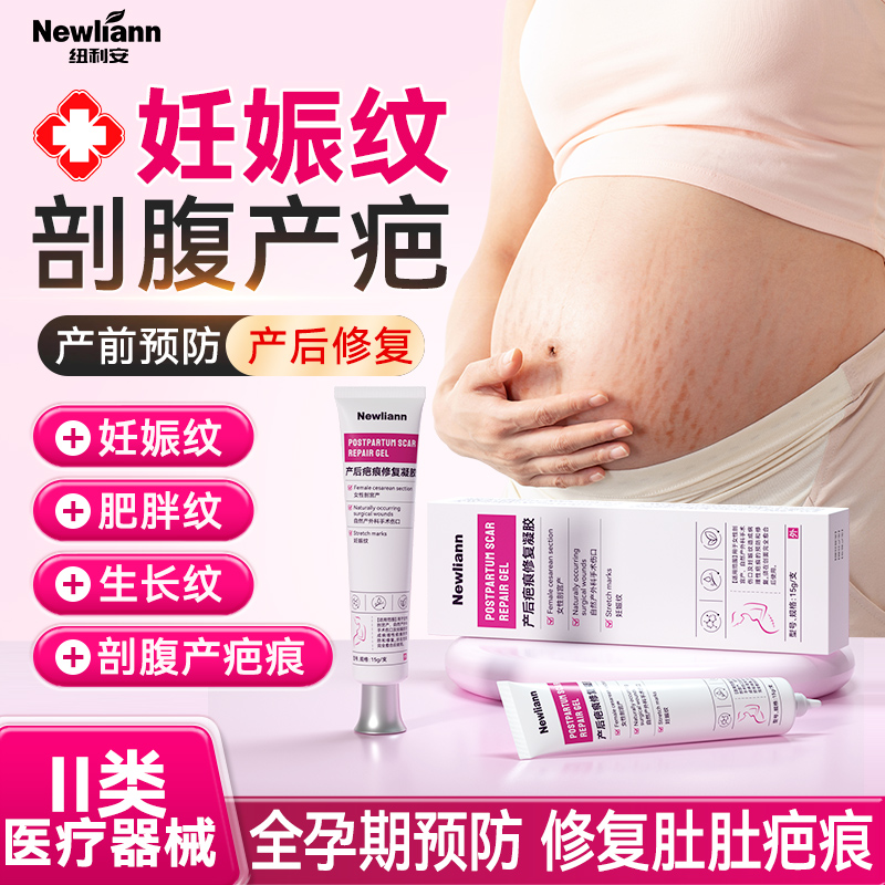 纽利安医用产后疤痕修复凝胶妊娠纹生长纹肥胖纹腹部疤痕手术伤口