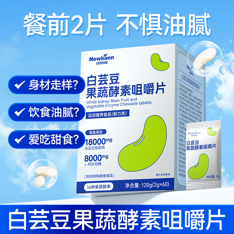 纽利安白芸豆果蔬酵素咀嚼片60片搭阻断控糖果代餐前碳水膳食片
