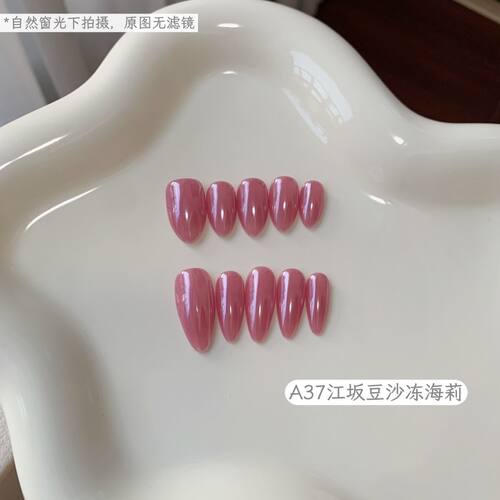 A37江坂豆沙冻海莉-新款纯手工半透冰调豆沙裸粉海莉纯色显白美甲