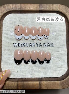 黑白奶盖波点-黑色波点纯手工穿戴显白高级法式简约可拆卸美甲