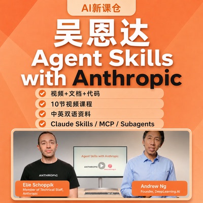 吴恩达Agent Skills with Anthropic等Claude code视频文档课程