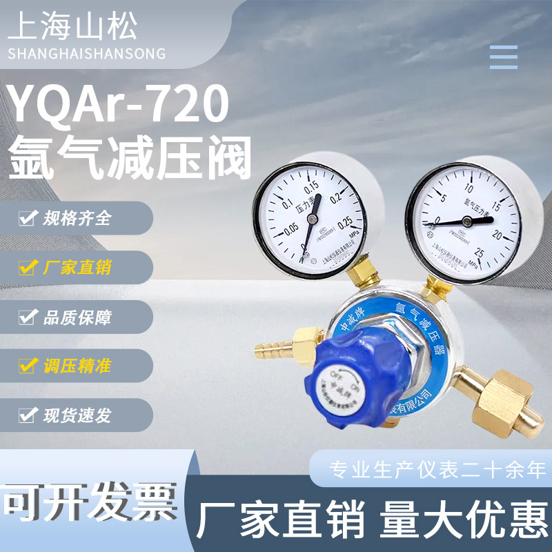 上海减压阀YQAR-720氩气减压阀