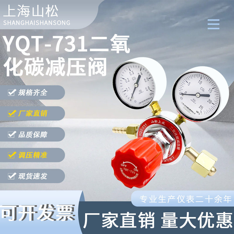 上海减压阀YQT-731二氧化碳减压阀稳压器压力表气体钢瓶C02减压表
