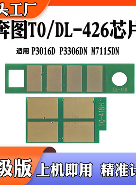 适用奔图TO-426 DL426硒鼓计数芯片P3016D P3306DN M7115粉盒芯片