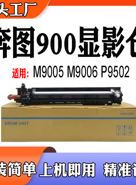 适用于奔图DO900载体M9005 M9006DN显影仓组件P9502打印机显影仓