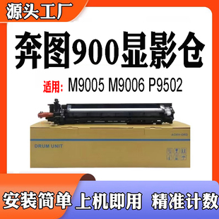 适用于奔图DO900载体M9005 M9006DN显影仓组件P9502打印机显影仓