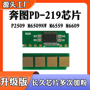 M6609 6559碳粉盒 P2509NW 兼容奔图PD219芯片M6509 硒鼓计数芯片