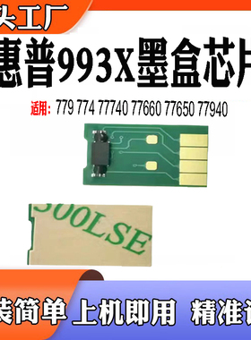 适用惠普77660 77650计数芯片 993X 77940 77740 779墨盒粉盒芯片