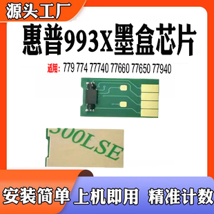 适用惠普77660 77650计数芯片 993X 77940 77740 779墨盒粉盒芯片
