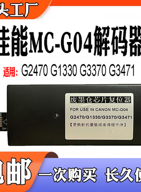 适用佳能MC-G04保养盒G1330 G3370 1430 G2470 3871废墨盒解码器