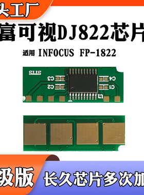 兼容富可视FP-1822芯片DJ822打印机硒鼓 粉盒 碳粉 墨盒 计数芯片