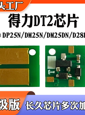 适用得力DP25N芯片 DM25N/DN D28DM碳粉 墨粉盒 DT2硒鼓 计数芯片