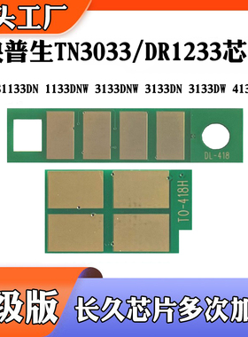 适用映普生DR1233 TN3033H芯片3133 1133DN 4133粉盒硒鼓计数芯片