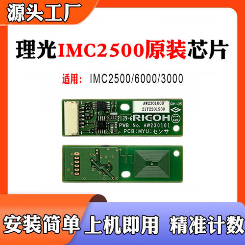 兼容理光IMC2500显影芯片TD硒鼓