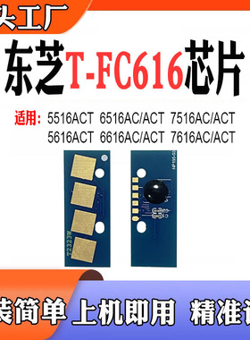 适用东芝T-FC616粉盒5516ACT 6516AC 7516硒鼓5616 7616计数芯片