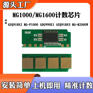 1600硒鼓芯片 MG1000 适用于晨光AEQ918N2 ADG990E1粉盒芯片M2000