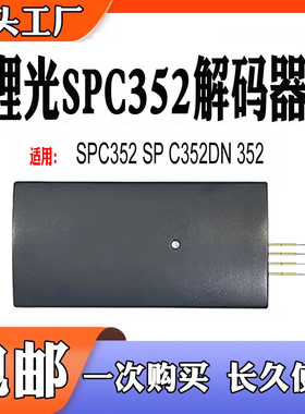适用理光SPC352硒鼓芯片复位器 352DN粉盒芯片 352计数芯片解码器