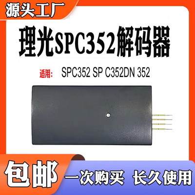 理光SPC352硒鼓芯片复位器SPC35