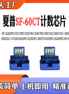 适用夏普SF-60CT芯片S312 S501硒鼓S352 S601 S263 13106粉盒芯片
