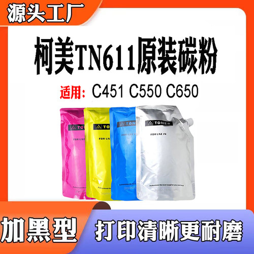兼容柯美C451碳粉 C550粉盒 打印机墨盒 C650碳粉 TN611墨粉