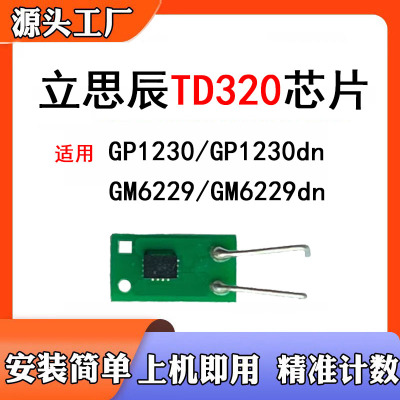 兼容立思辰TD320粉盒芯片GP1230硒鼓粉仓GM6229清零墨盒计数芯片