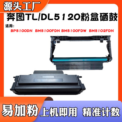 适用奔图BP5100 BM5102ADN BM5102墨盒碳粉TL-5120粉盒DL5120硒鼓