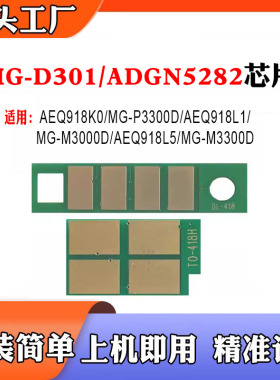 适用晨光ADGN5282粉盒D301碳粉AEQ918L2 P3300DN M3000 M3300芯片