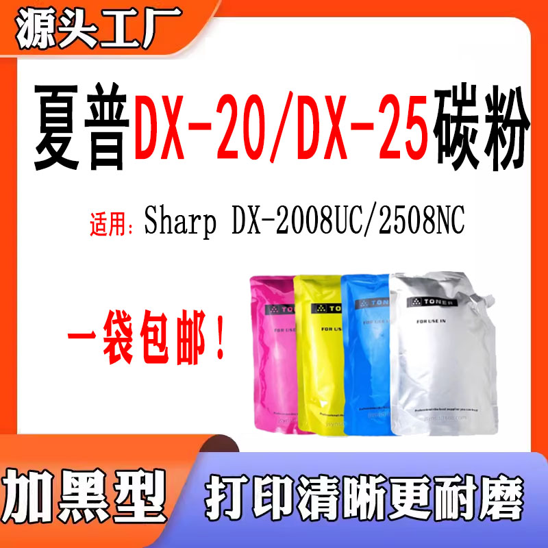 兼容夏普DX-20碳粉DX-25墨粉粉仓2008硒鼓粉筒2508粉盒复印机碳粉