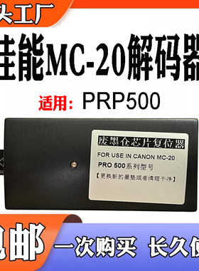 适用于佳能MC-20保养盒废墨盒芯片 PRO500清零废墨仓维护箱解码器