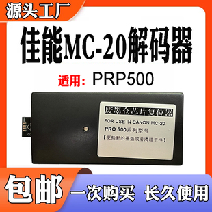 适用于佳能MC PRO500清零废墨仓维护箱解码 器 20保养盒废墨盒芯片