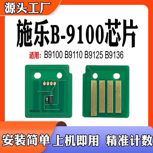 适用施乐B9100粉盒芯片 B9110墨盒芯片 B9125碳粉B9136计数芯片