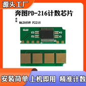 M6205NW硒鼓芯片 适用于奔图PD 216 P2215墨粉盒碳粉盒计数芯片