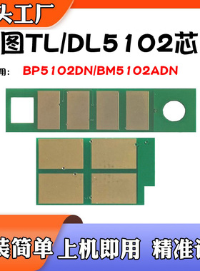 兼容奔图DL-5102硒鼓芯片TL-5102粉盒BP5102DN BM5102ADN计数芯片