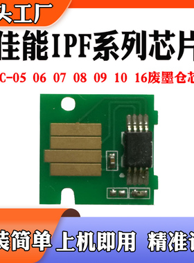适用佳能iPF755保养废墨盒芯片765 650 750 760701维护箱计数芯片