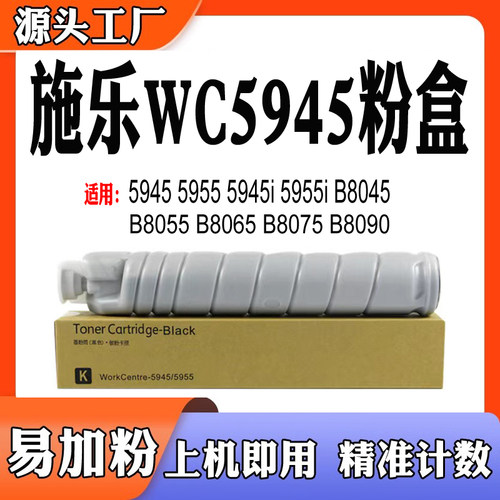 适用施乐5945粉盒 5955 B8045墨盒B8055 B8065 B8075 B8090碳粉盒