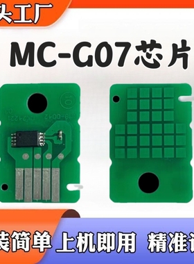 佳能MC-G07芯片G3881 G3891 G4881 G4891 G3390 废墨保养计数芯片
